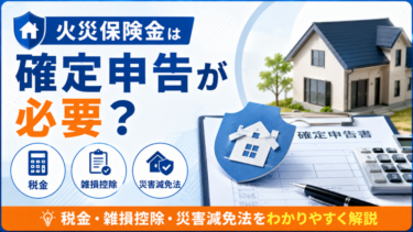 火災保険金は確定申告が必要？税金・雑損控除・災害減免法【2026年】
