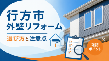 行方市 外壁リフォーム｜選び方と注意点