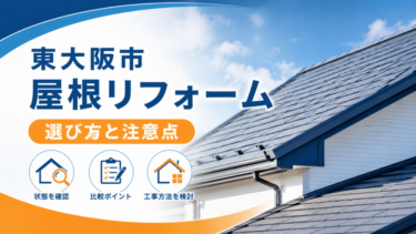 東大阪市 屋根リフォーム｜選び方と注意点【2026年】