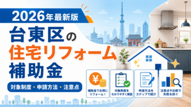 【2026年最新】台東区の住宅リフォーム補助金｜対象制度・条件・申請方法
