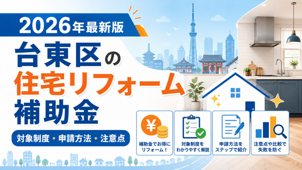 2026年台東区の住宅リフォーム補助金