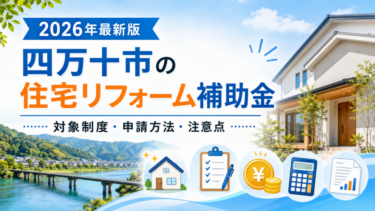 【2026年最新】四万十市の住宅リフォーム補助金｜対象制度・条件・申請方法
