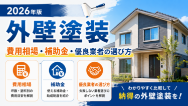 外壁塗装｜費用相場・補助金・優良業者の選び方【2026年版】