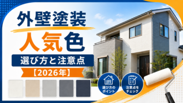 外壁塗装 人気色｜選び方と注意点【2026年】