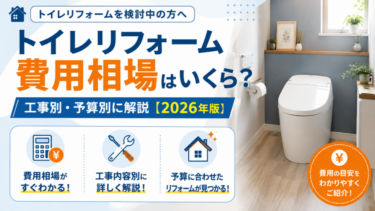 トイレリフォームの費用相場はいくら？工事別・予算別に解説【2026年版】