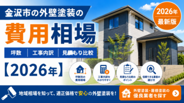 金沢市の外壁塗装の費用相場｜坪数・工事内訳・見積もり比較