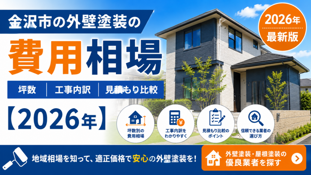 金沢市の外壁塗装の費用相場｜坪数・工事内訳・見積もり比較