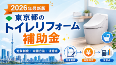 2026年東京都のトイレリフォーム補助金