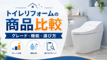 トイレリフォームの商品比較｜グレード・機能・選び方