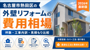 名古屋市熱田区の外壁リフォームの費用相場｜坪数・工事内訳・見積もり比較
