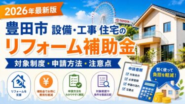 2026年豊田市 設備・工事 住宅のリフォーム補助金を解説したアイキャッチ画像