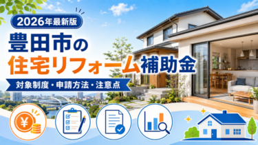 2026年豊田市の住宅リフォーム補助金