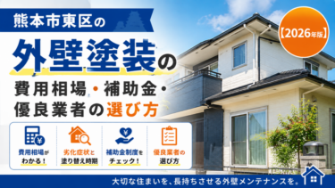 熊本市東区の外壁塗装｜費用相場・補助金・優良業者の選び方