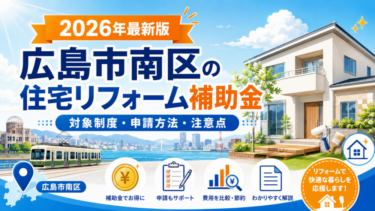 2026年広島市南区の住宅リフォーム補助金
