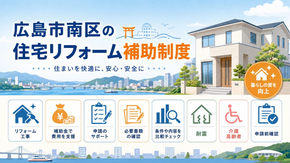 広島市南区で利用できる住宅リフォーム補助制度の概要