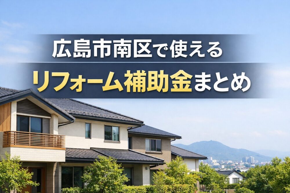 広島市南区で使えるリフォーム補助金まとめのアイキャッチ画像