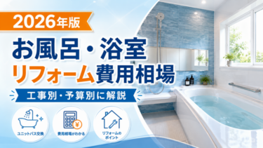 お風呂・浴室リフォームの費用相場はいくら？工事別・予算別に解説