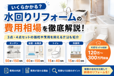 リフォーム見積もりの比較方法と失敗しないチェックポイント