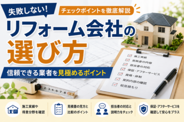 リフォーム会社の選び方と失敗しない業者選びのチェックポイント