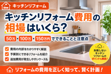 キッチンリフォーム費用の相場と50万・100万・150万円でできること