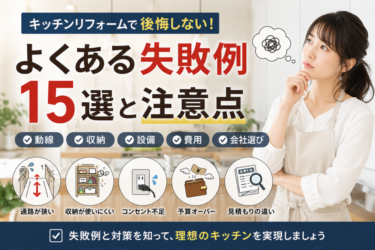 キッチンリフォームで後悔しない！よくある失敗例15選と注意点