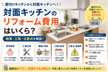対面キッチンへのリフォーム費用はいくら？壁付けから変更する相場と注意点