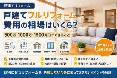 戸建てフルリフォーム費用の相場はいくら？500万・1000万・1500万円でできること