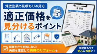 外壁塗装の見積もりはどこを見る？適正価格の見分け方とチェックポイント