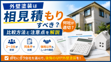 外壁塗装は相見積もりすべきか何社が適切かを解説するイメージ