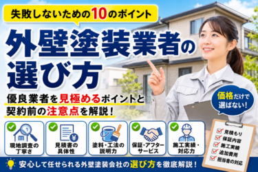 外壁塗装業者の選び方と優良業者を見極める10のポイント
