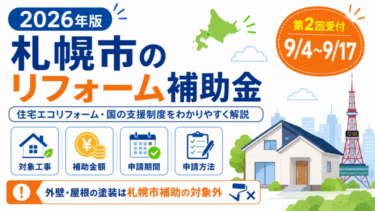 2026年札幌市のリフォーム補助金と住宅エコリフォーム制度を解説するイメージ