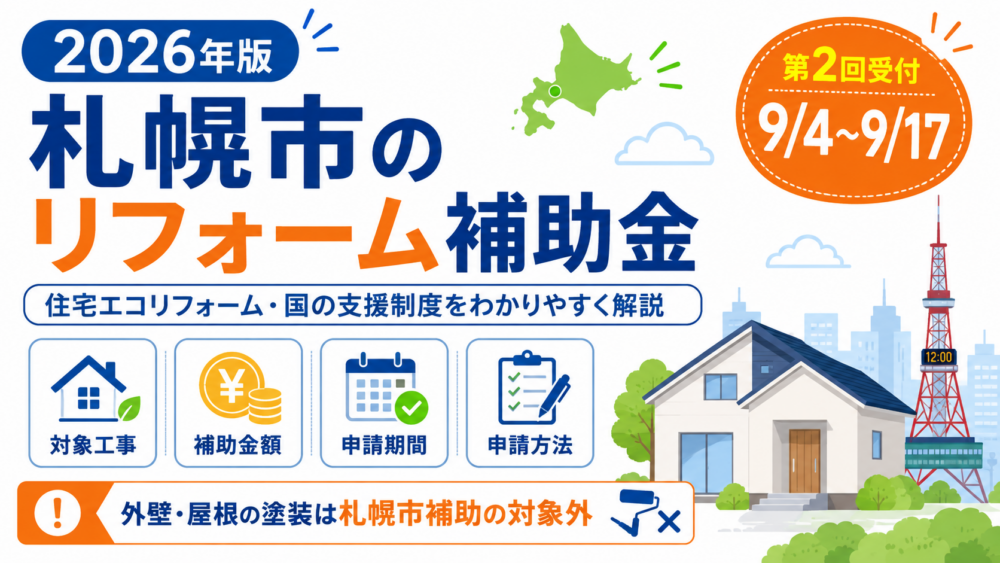 2026年札幌市のリフォーム補助金と住宅エコリフォーム制度を解説するイメージ