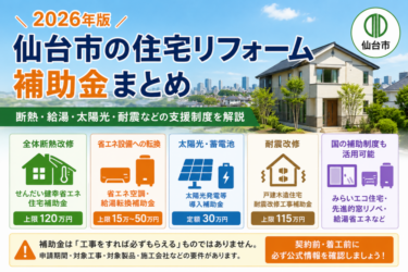 2026年仙台市の住宅リフォーム補助金と断熱・給湯・太陽光・耐震の支援制度を解説するイメージ
