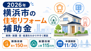 2026年横浜市の住宅リフォーム補助金と断熱・耐震・窓・給湯の支援制度を解説するイメージ