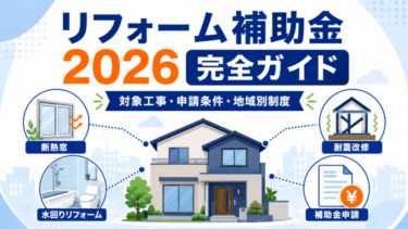 2026年リフォーム補助金完全ガイド｜対象工事・申請条件・地域別制度