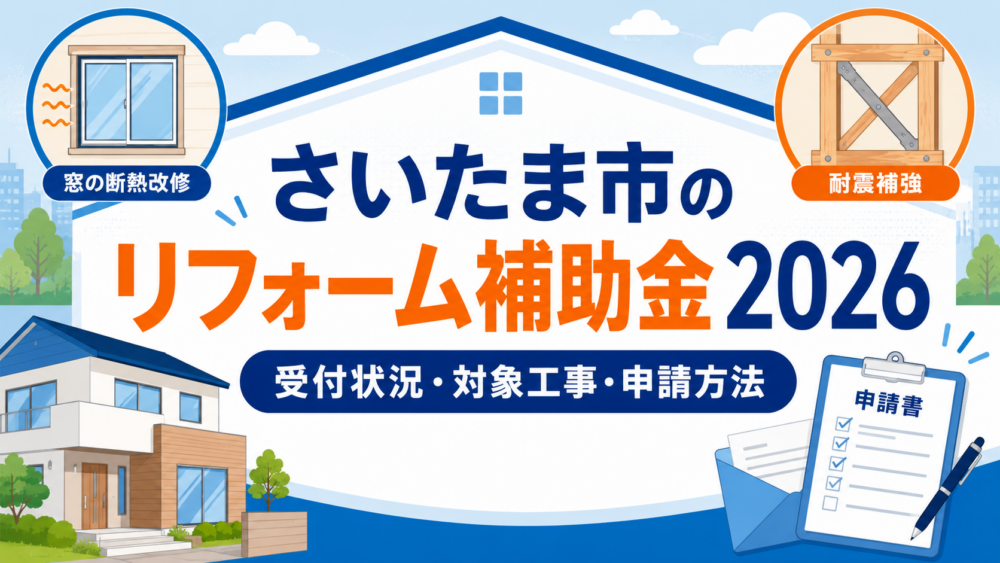 さいたま市のリフォーム補助金2026の受付状況・対象工事・申請方法