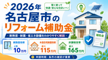 2026年名古屋市の住宅リフォーム補助金と断熱窓・耐震・省エネ支援制度を解説するイメージ