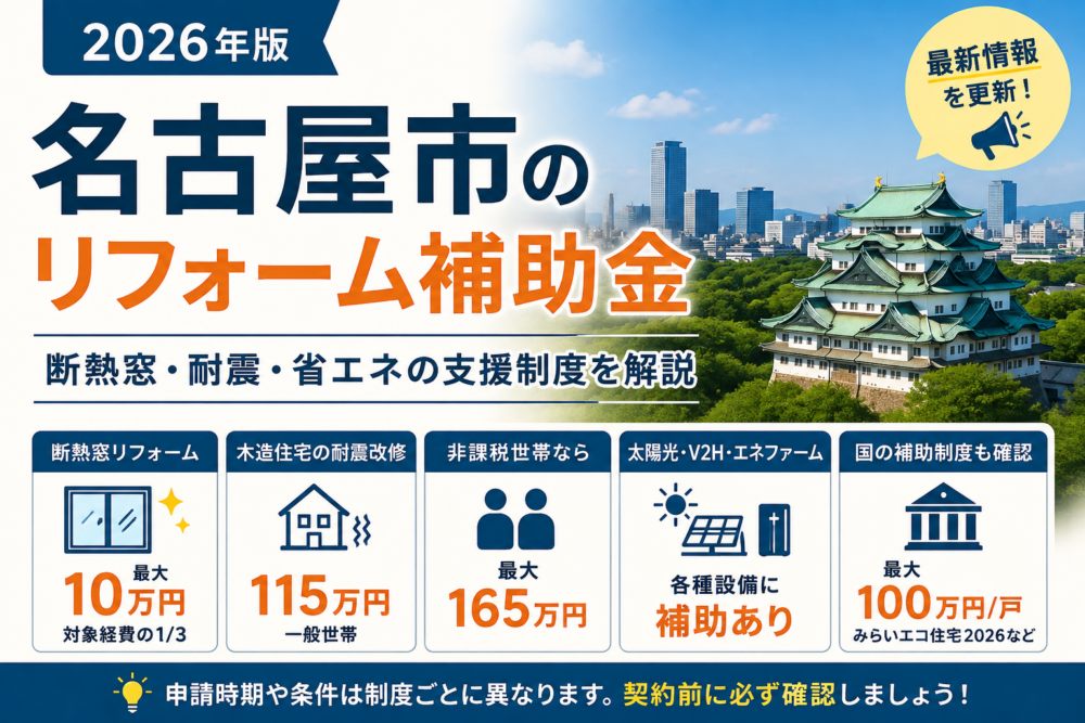 名古屋市の断熱窓・耐震・省エネリフォームで利用できる主な補助制度