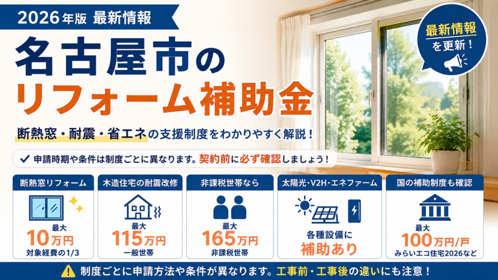 名古屋市リフォーム補助金の申請前に確認したいポイント