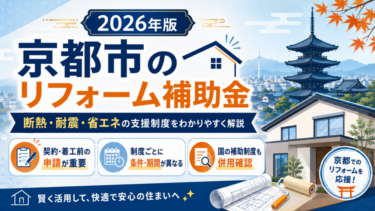 2026年京都市の住宅リフォーム補助金と断熱・耐震・省エネ支援制度を解説するイメージ