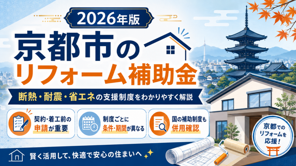 2026年京都市の住宅リフォーム補助金と断熱・耐震・省エネ支援制度を解説するイメージ