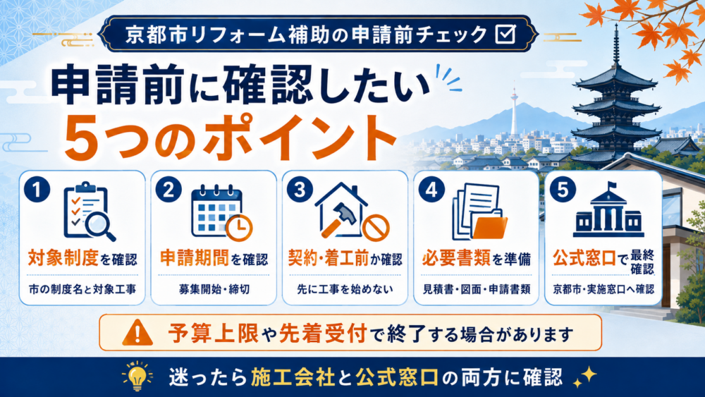 京都市リフォーム補助金の申請前に確認したい5つのポイント