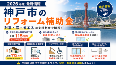 2026年神戸市の住宅リフォーム補助金と耐震・窓・省エネ支援制度を解説するイメージ
