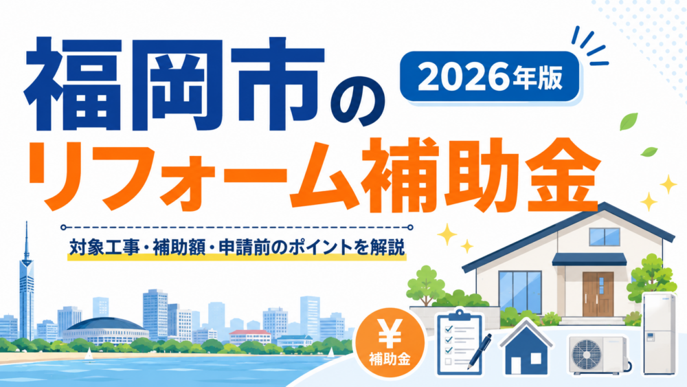 2026年福岡市のリフォーム補助金と耐震・蓄電池・窓・省エネ支援制度を解説するイメージ