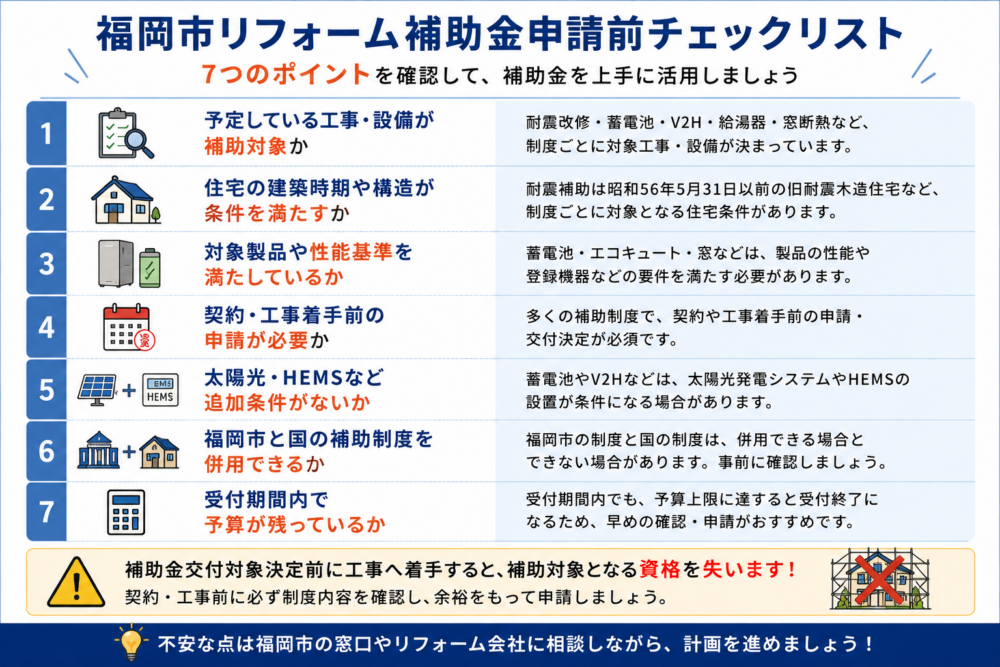 福岡市リフォーム補助金の申請前に確認したい7つのポイント
