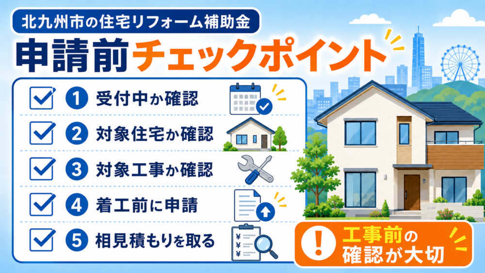 北九州市で使える主な住宅リフォーム補助制度 空き家リノベ・移住者加算・耐震・省エネ