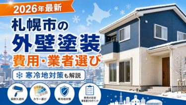 札幌市の外壁塗装2026年最新 費用相場・業者選び・寒冷地対策