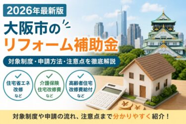 2026年大阪市のリフォーム補助金を解説したアイキャッチ画像