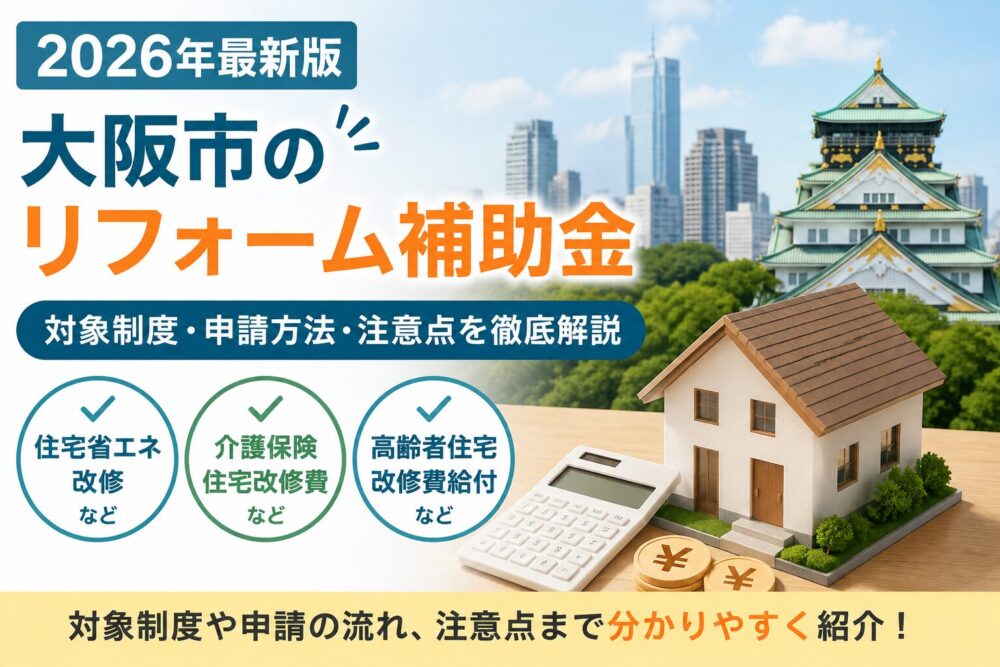 2026年大阪市のリフォーム補助金を解説したアイキャッチ画像