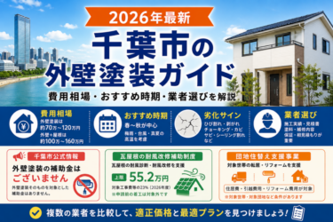 千葉市の外壁塗装ガイド2026 費用相場・おすすめ時期・劣化サイン・業者選び